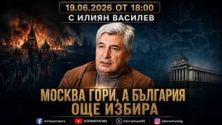 АЛТЕРНАТИВАТА С ИЛИЯН ВАСИЛЕВ | 19.06.2026