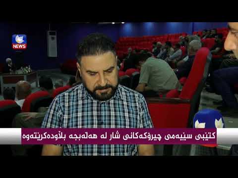 بەڤیدیۆ.. كتێبی سێیەمی چیرۆكەكانی شار لە هەڵەبجە بڵاودەكرێتەوە