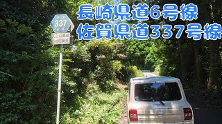 【険道～HE21S Lapin🐇】長崎県道・佐賀県道6号大村嬉野線＋佐賀県道337号天山公園線