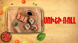 Ի՞նչ եփել այսօր - Սուշի-Ռոլլ