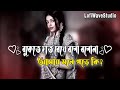 Bukete Hat Rekhe Bolo Bolo Na বুকেতে হাত রেখে বলো বলোনা Ba