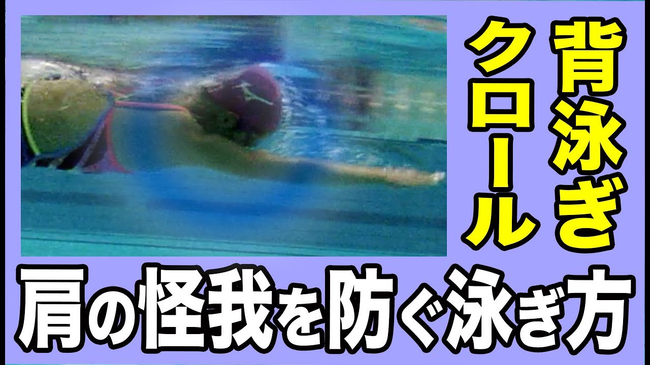 水泳初心者必見！肩の怪我を防ぐストローク方法！