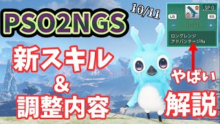 【PSO2NGS】10/11アプデ後～新スキル＆調整内容解説！やばいのあるぞぉ【ゆっくり実況】
