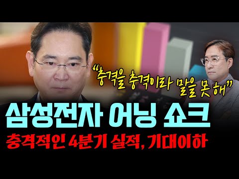 삼성전자 어닝 쇼크, 충격을 충격이라 말도 못 하냐? 속지 마라