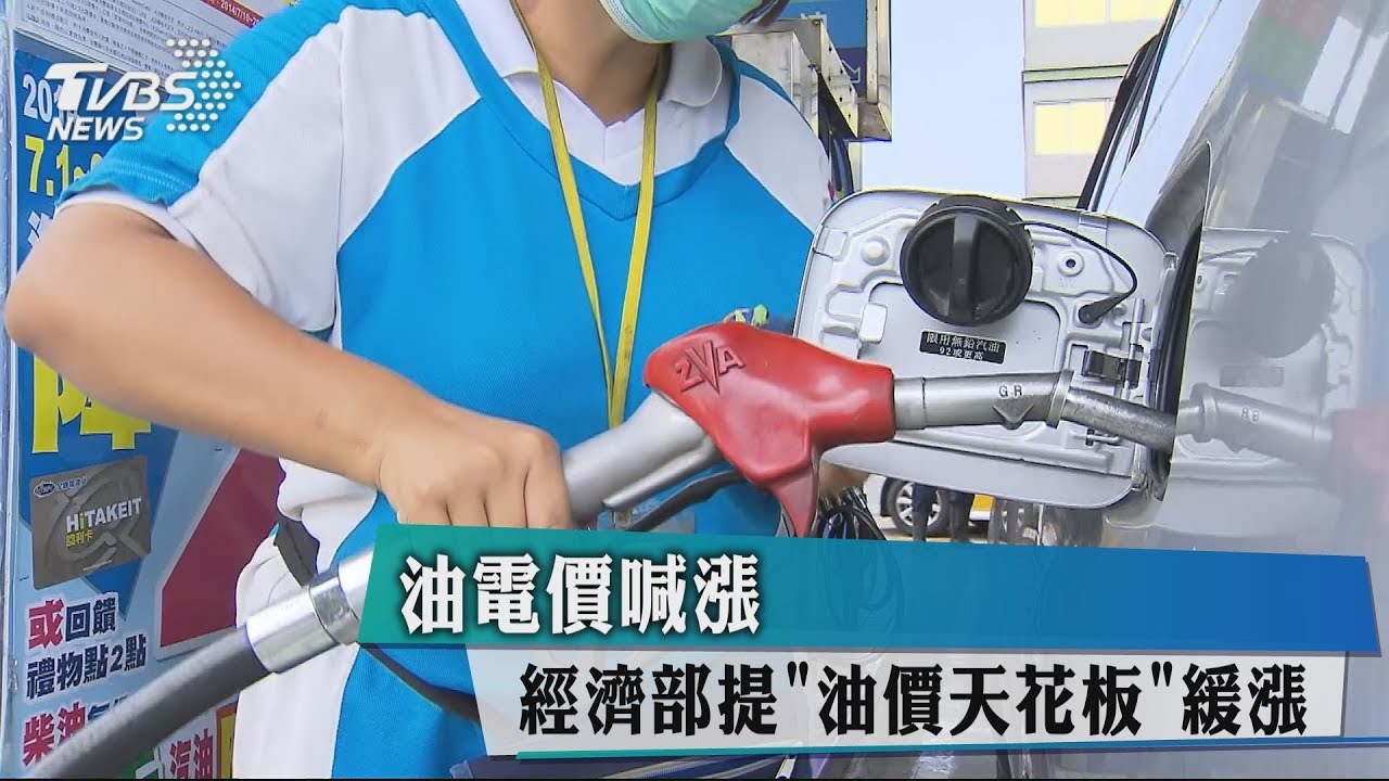 油電價喊漲 經濟部提「油價天花板」緩漲
