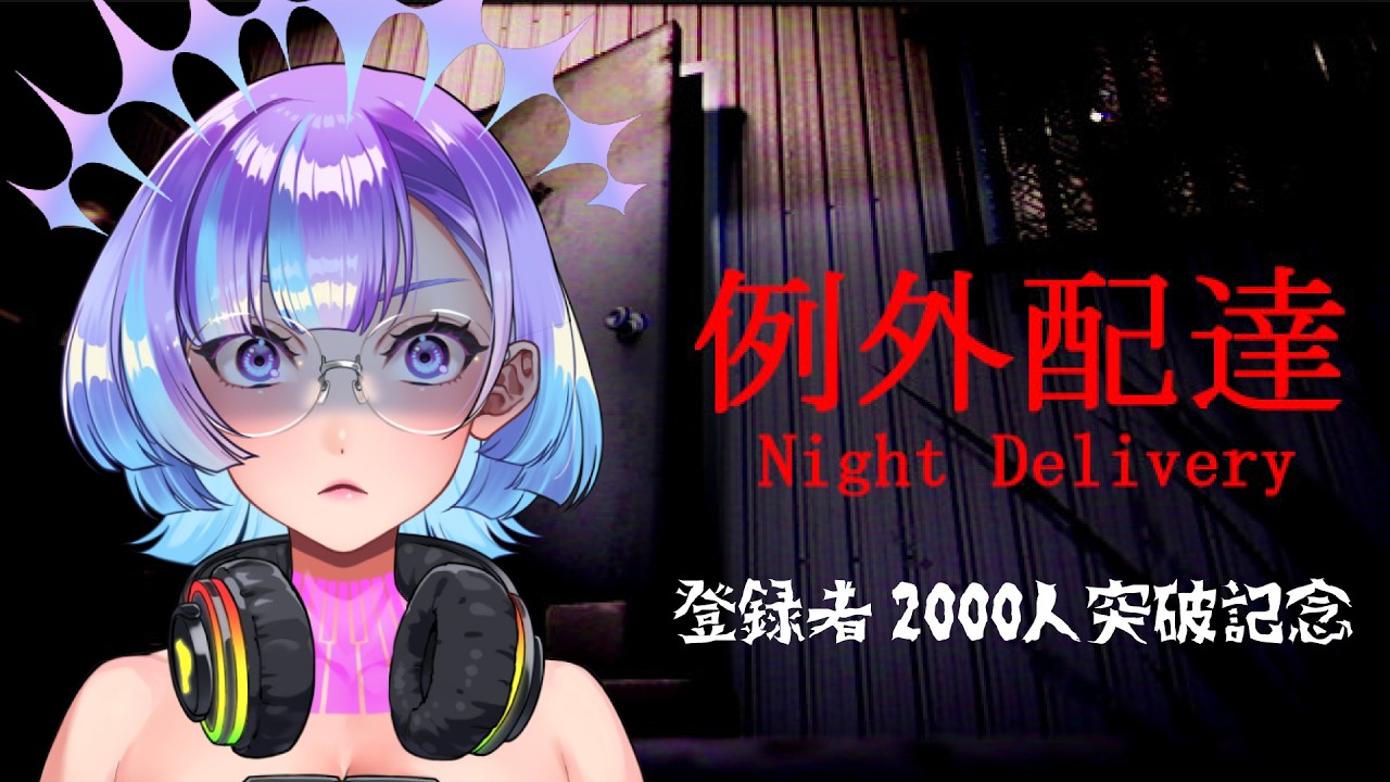 【例外配達】登録者2000人突破記念！これは例外のホラーゲーム実況だ！！！【#依琉海ネイロ/#VTuber】