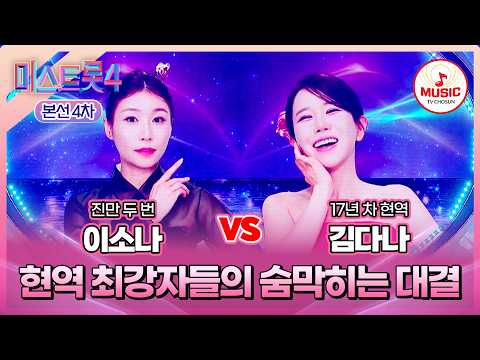 [#미스트롯4/본선4차] 이소나 vs 김다나, 긴장감 넘치는 한 편의 드라마✨ 한곡 대결 '애모'♪ #TVCHOSUNMUSIC (TV CHOSUN 260212 방송)