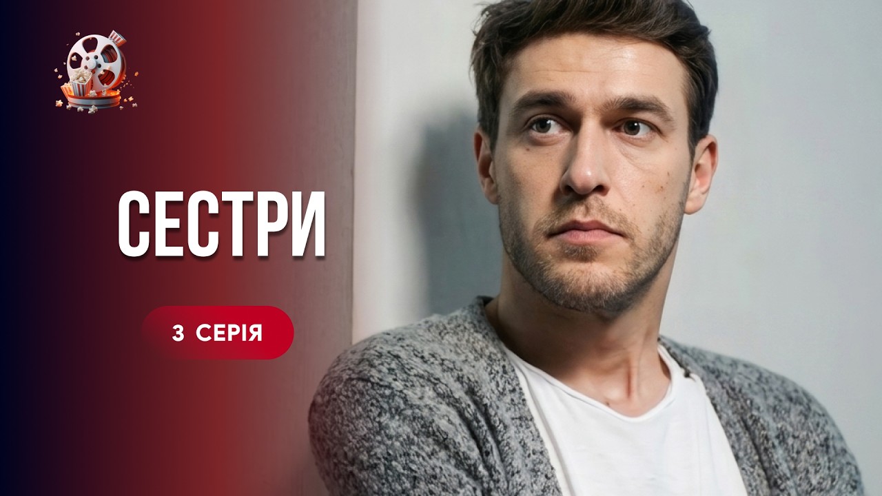 СЕСТРИ. 3 серія. Поки рятувала життя сестри, знайшла сенс, якого їй бракувало. 