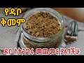 የዳቦ ቅመም አዘገጃጀት Yedabo Kimem How To Make Ethopian Bread Spices Ethiopianfood 