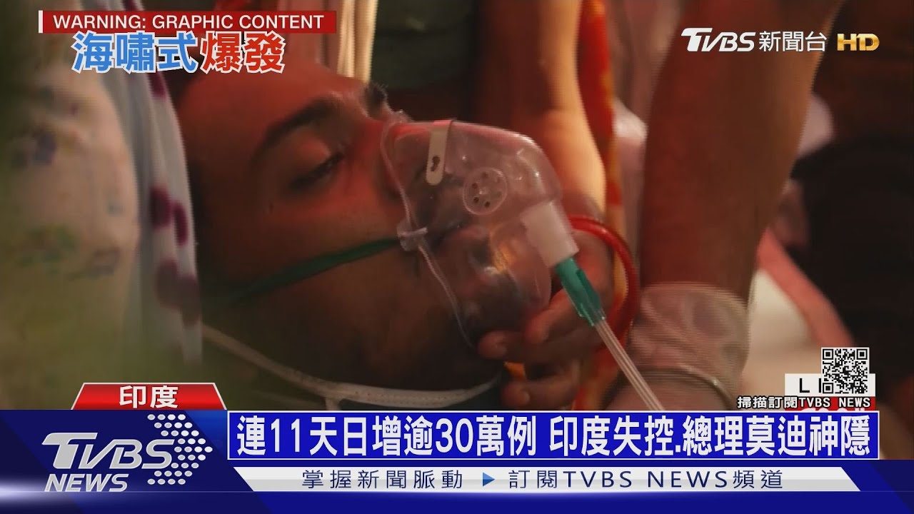 連11天日增逾30萬例 印度失控、總理莫迪神隱
