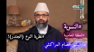 صورة النسوية || الحلقة الخامسة - نظرية النوع (الجندر)! || الدكتور البشير عصام المراكشي