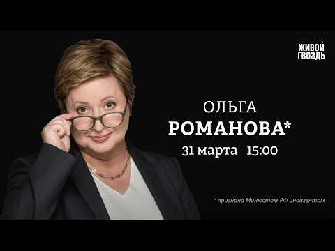 Ольга Романова*: Персонально ваш / 31.03.26