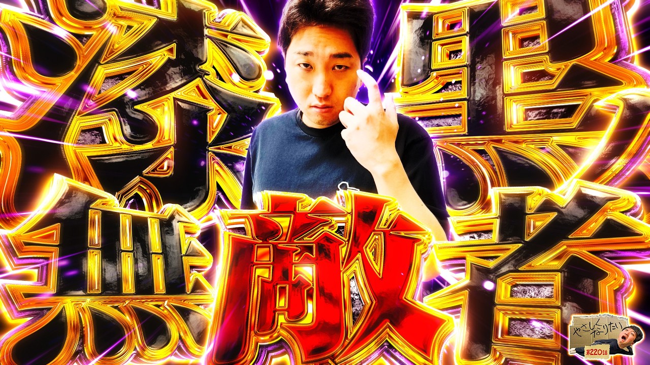 【完璧実戦】久々イーターで理想の展開!!やさしくなりたい220話【スマスロ ゴッドイーター リザレクション】【パチスロパチンコ】【加藤やさしさ】