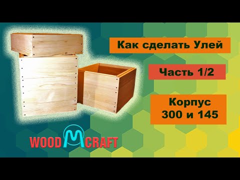 Как сделать Улей. Часть 1. Корпус 300 и 145. Полная инструкция от А до Я.