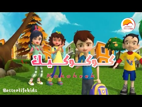 كارتون أغنية كوكوكيك - الحياة الافضل أطفال | Cartoon Kokokeek - Better Life Kids