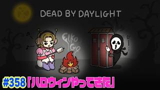 【#358】EIKOがデッドバイデイライトを生配信！【ゲーム実況】