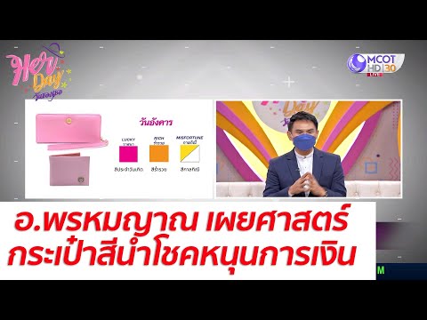 สี รีวิวกระเป๋า สตางค์ ตาม วัน เกิด 2566
