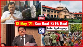 18 May 2021 | Sau Baat Ki Ek Baat | Kishore Ajwani | ISL