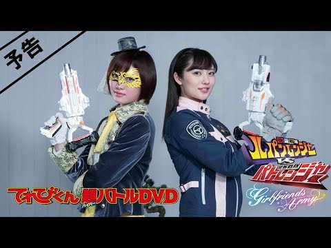 【予告】てれびくん超バトルDVD　快盗戦隊ルパンレンジャーVS警察戦隊パトレンジャー　ガールフレンズ・アーミー