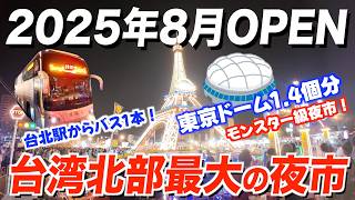 【2025年最新】台湾北部最大の新夜市が中壢に誕生！昼はアウトレット＆馬祖新村散策も満喫日帰り夫婦旅！【台湾楽旅】