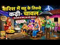 बारिश में बहू के तीखे कड़ी चावल Hindi Story Barish