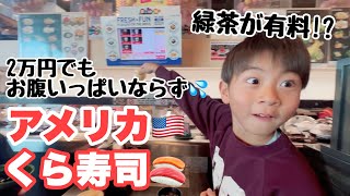 【アメリカ生活】くら寿司は1皿600円🍣高すぎるロサンゼルスの物価