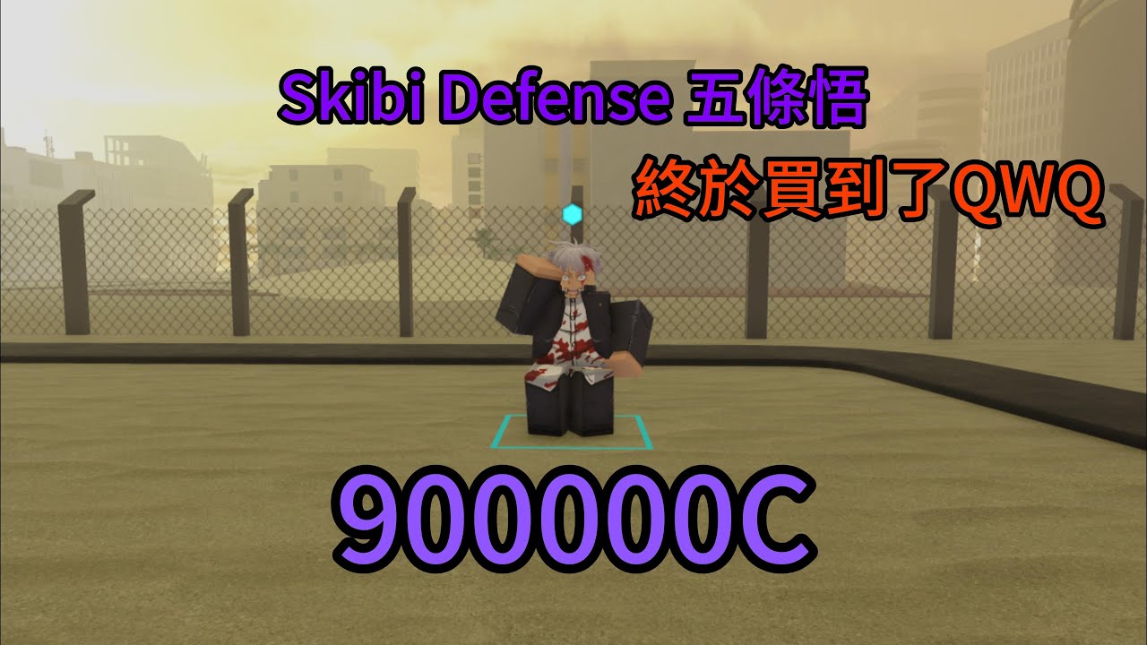 [Skibi Defense] GOJO SHOWCASE五條悟介紹 升滿傷害超高?!