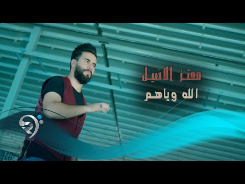 الله وياهم معتز الاصيل