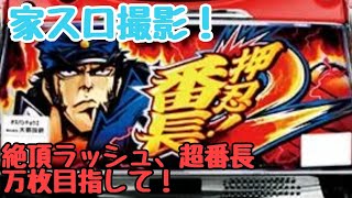 【パチスロ実機動画】懐かしの番長2を頂いたので試し撮りパート1#家スロ#番長2#パチスロ