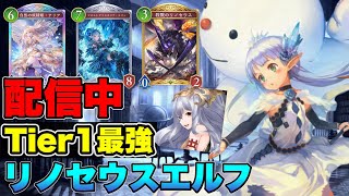 【シャドバビヨンド】Tier1のリノエルフで勝つぞ！マスター目指してランクマッチ【シャドウバース/shadowverse】