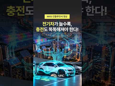[NKIS 인플루언서 영상] 전기차가 늘수록, 충전도 똑똑해져야 한다!