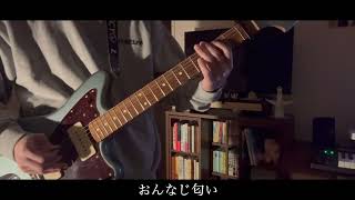 モノマネ－クリープハイプ｜Guitar Cover