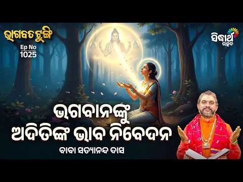 Bhagabata Tungi -EP- 1025 | ଭଗବାନଙ୍କୁ ଅଦିତିଙ୍କ ଭାବ ନିବେଦନ | Baba Satyananda Das | Sidharth Utsav