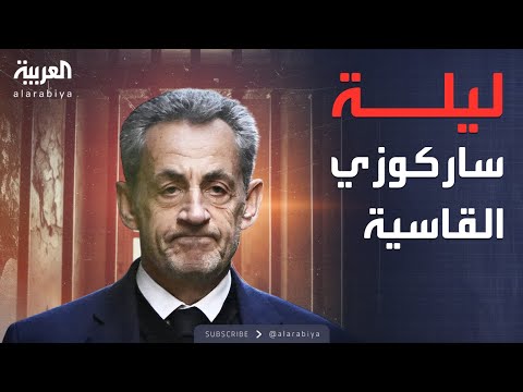 فيديو | العربية ويكند | من الإليزيه إلى الزنزانة.. ليلة قاسية على ساركوزي