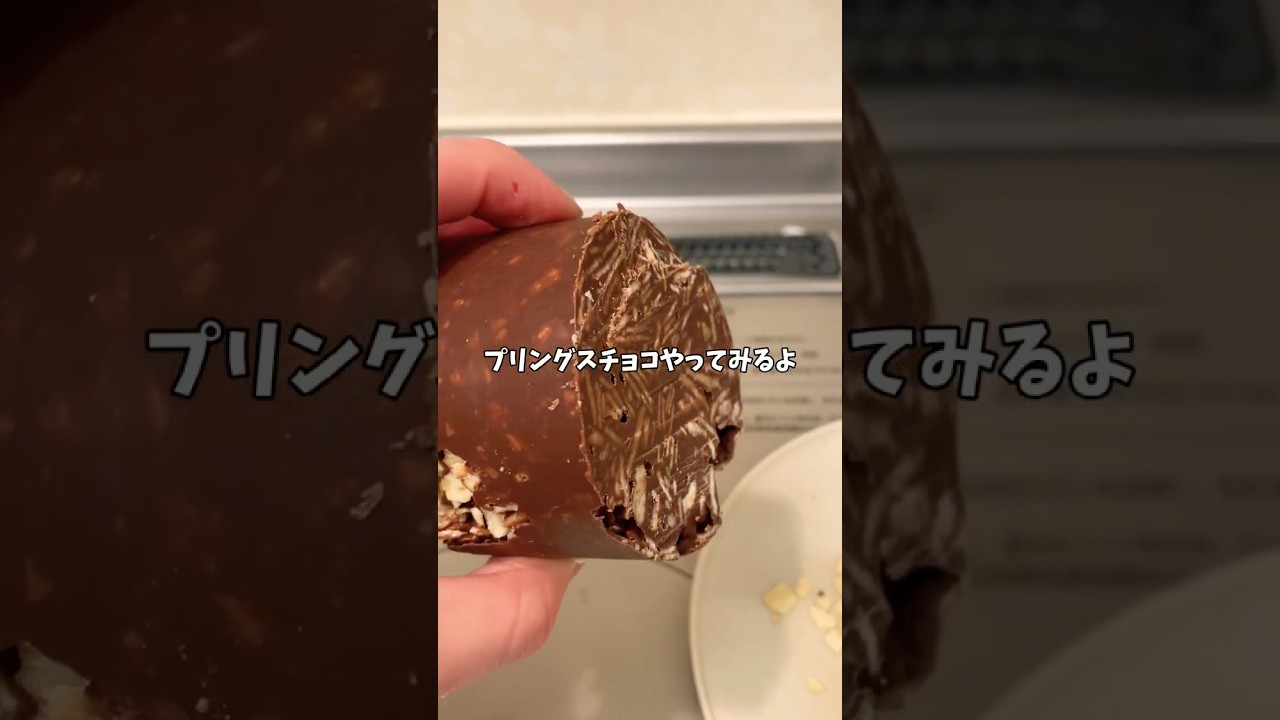 【簡単レシピ】今流行ってるプリングルスチョコ🍫#簡単レシピ