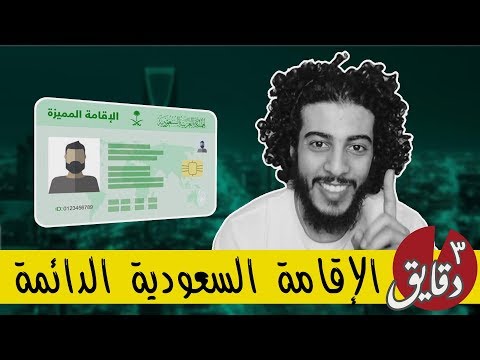 , title : 'كيف تصبح مقيم دائم في السعودية؟!'