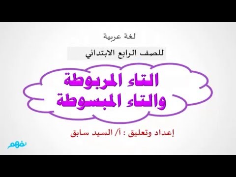 التاء المربوطة والتاء المبسوطة  - اللغة العربية - الصف الرابع الابتدائي - المنهج المصري - نفهم