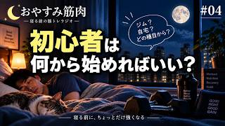 【寝ながら聞く筋トレ雑学】筋トレ初心者は何から始めればいい？｜おやすみ筋肉 #04