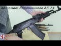 Автомат Калашникова АК 74 