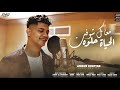 كليب معاك شوفت الحياه حلوه ( تعالي حبيبي و اوعدني ) امين خطاب Maak Shoft Elhayah Helwa كليب معاك شوفت الحياه حلوه ( تعالي حبيبي و اوعدني ) امين خطاب Maak Shoft Elhayah Helwa
