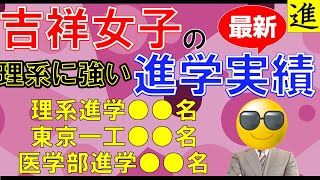 吉祥女子高等学校の大学進学実績の動画サムネイル