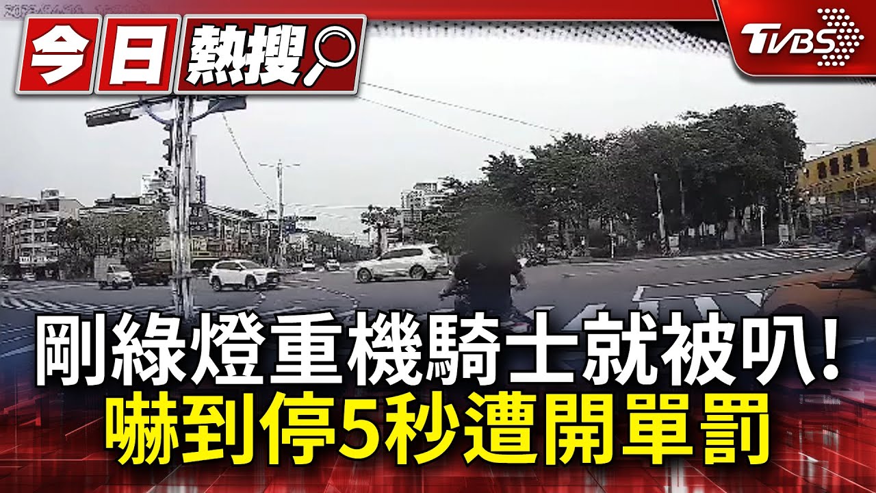 剛綠燈就被叭！重機騎士嚇到停5秒　遭開單罰1萬8