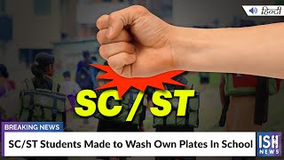 SC/ST Students Made to Wash Own Plates In School