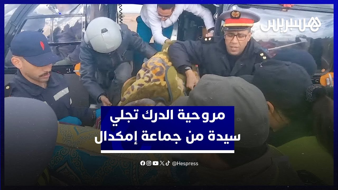 حاصرتها الثلوج في حالة صحية حرجة.. مروحية الدرك تجلي سيدة من جماعة إمكدال thumbnail