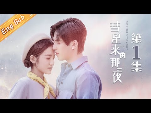 eng sub 1 the night of the comet ep1 tv