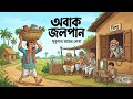 Abak Jalpan অবাক জলপান সুকুমার রায় Sukumar Roy Bengali Funn