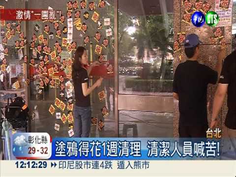 挺大埔一夜過後 滿地油漆.垃圾