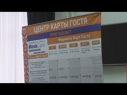 "Карту гостя" теперь можно приобрести в Гомеле видео