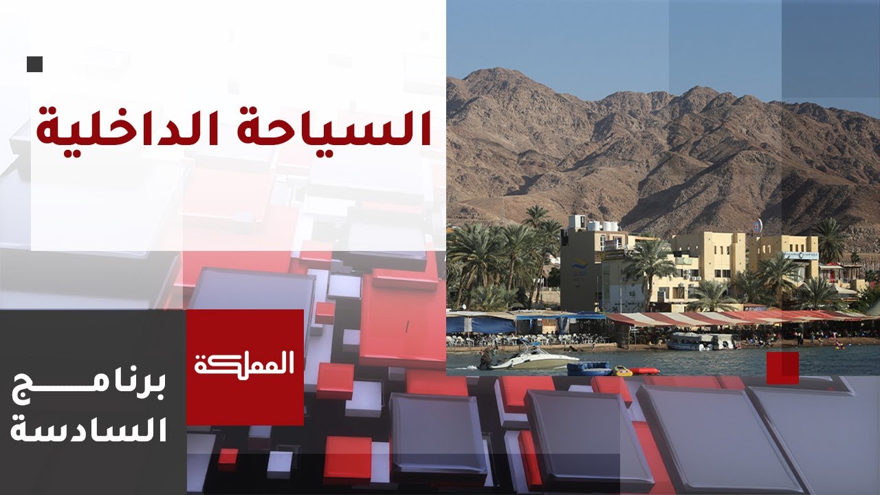 السادسة | 87% حجوزات فنادق العقبة بالعيد و75% بالبحر الميت