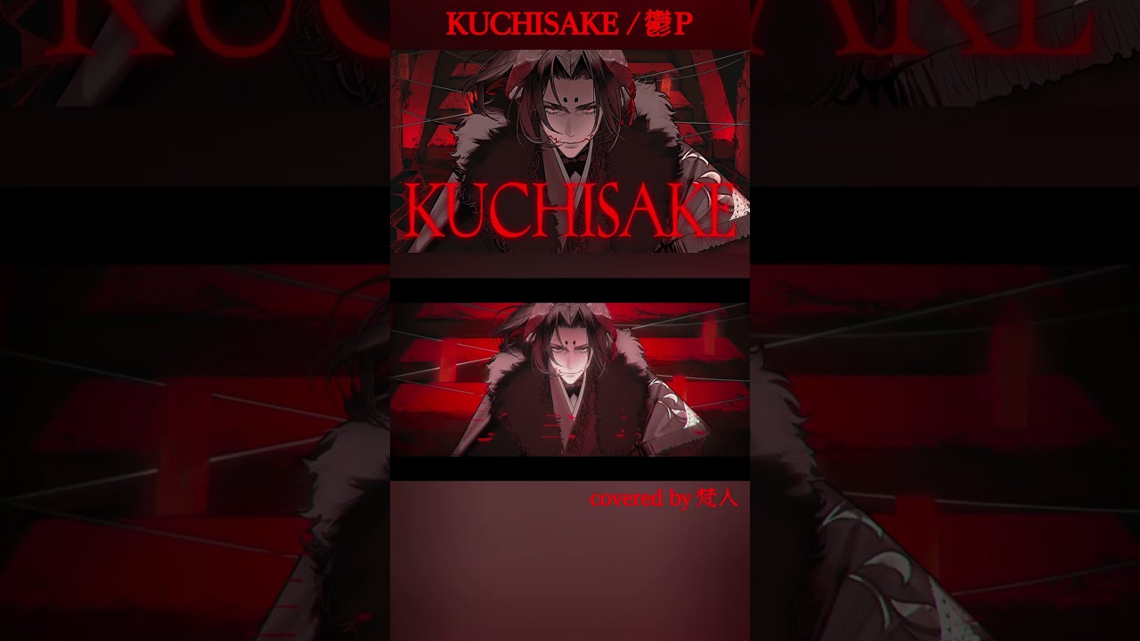 【 #歌ってみた 】KUCHISAKE / 鬱P 梵人 Vocal Cover Ver.【fullは関連動画のリンクから】#shorts